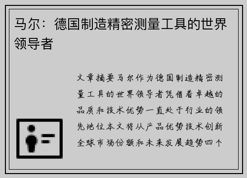 马尔：德国制造精密测量工具的世界领导者