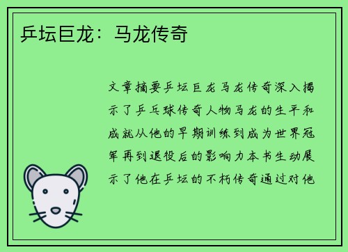乒坛巨龙：马龙传奇