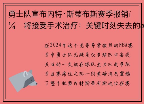 勇士队宣布内特·斯蒂布斯赛季报销，将接受手术治疗：关键时刻失去的战力