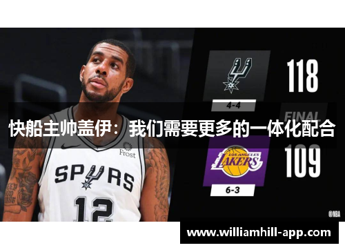 快船主帅盖伊：我们需要更多的一体化配合