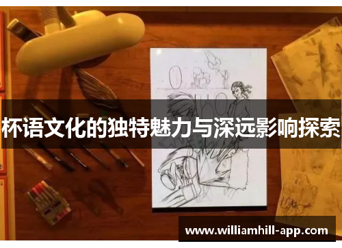 杯语文化的独特魅力与深远影响探索