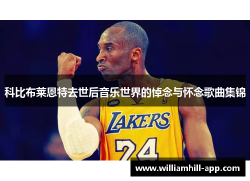 科比布莱恩特去世后音乐世界的悼念与怀念歌曲集锦