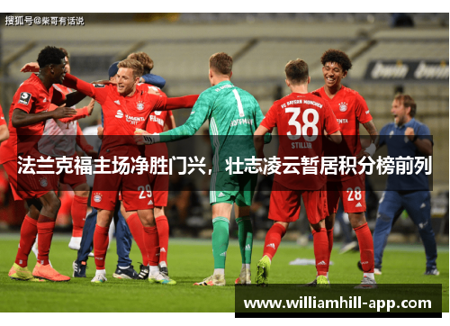 法兰克福主场净胜门兴，壮志凌云暂居积分榜前列