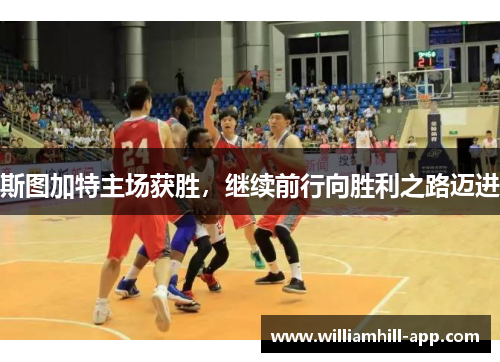 斯图加特主场获胜，继续前行向胜利之路迈进