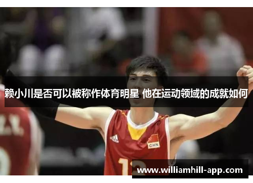 赖小川是否可以被称作体育明星 他在运动领域的成就如何