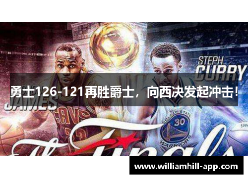 勇士126-121再胜爵士，向西决发起冲击！