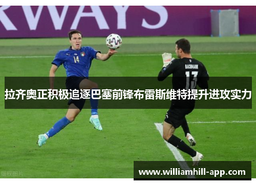 拉齐奥正积极追逐巴塞前锋布雷斯维特提升进攻实力