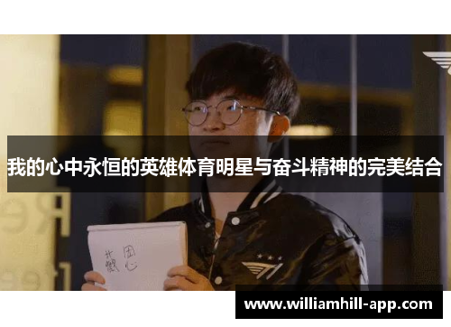 我的心中永恒的英雄体育明星与奋斗精神的完美结合