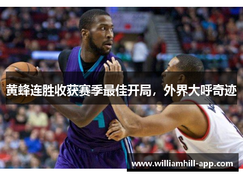 黄蜂连胜收获赛季最佳开局，外界大呼奇迹