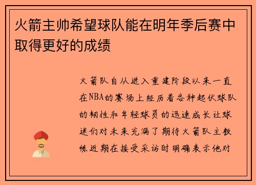 火箭主帅希望球队能在明年季后赛中取得更好的成绩
