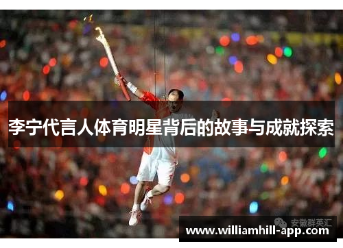 李宁代言人体育明星背后的故事与成就探索