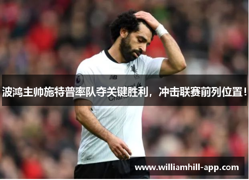 波鸿主帅施特普率队夺关键胜利，冲击联赛前列位置！