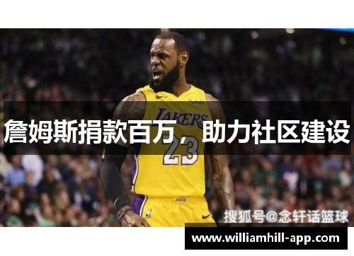 詹姆斯捐款百万，助力社区建设