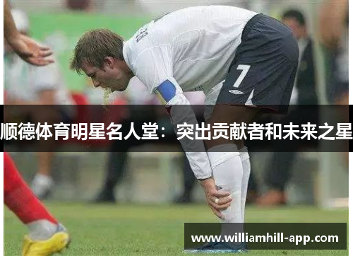 顺德体育明星名人堂：突出贡献者和未来之星