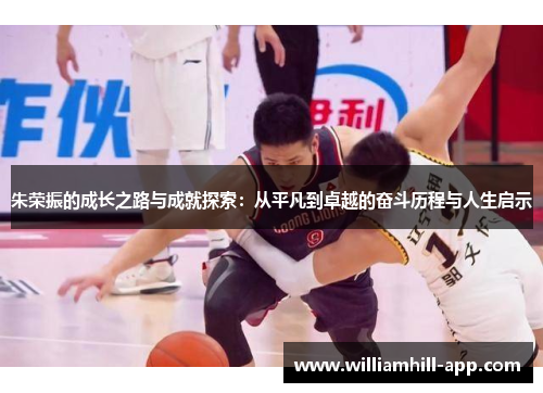 朱荣振的成长之路与成就探索：从平凡到卓越的奋斗历程与人生启示