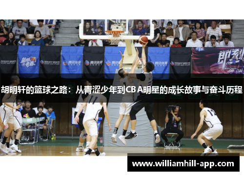 胡明轩的篮球之路：从青涩少年到CBA明星的成长故事与奋斗历程