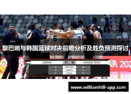 黎巴嫩与韩国篮球对决前瞻分析及胜负预测探讨