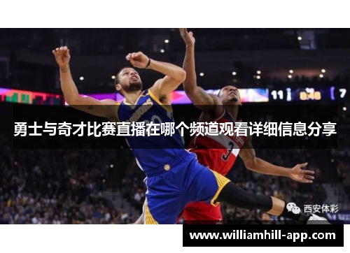 勇士与奇才比赛直播在哪个频道观看详细信息分享