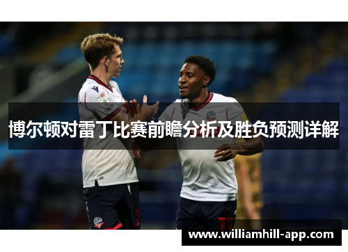 博尔顿对雷丁比赛前瞻分析及胜负预测详解