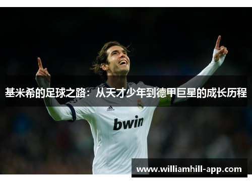 基米希的足球之路：从天才少年到德甲巨星的成长历程
