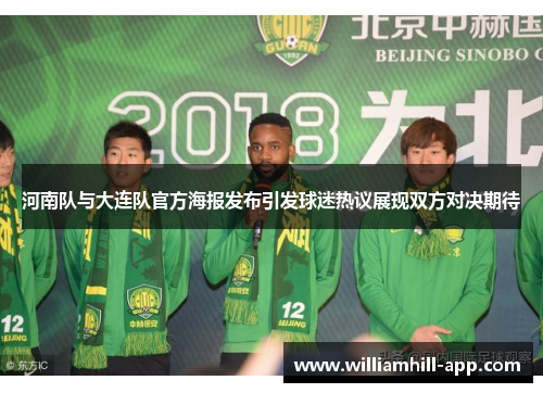 河南队与大连队官方海报发布引发球迷热议展现双方对决期待