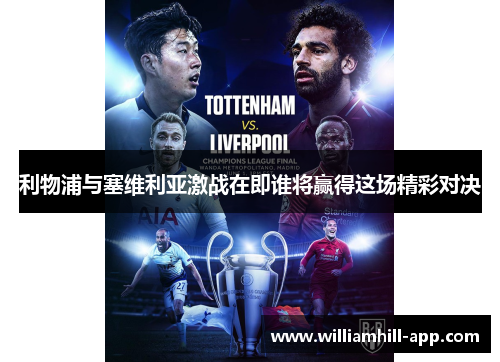 利物浦与塞维利亚激战在即谁将赢得这场精彩对决