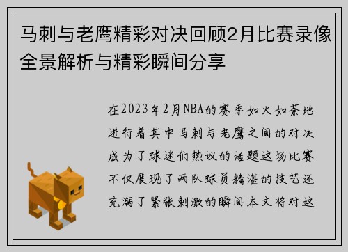 马刺与老鹰精彩对决回顾2月比赛录像全景解析与精彩瞬间分享